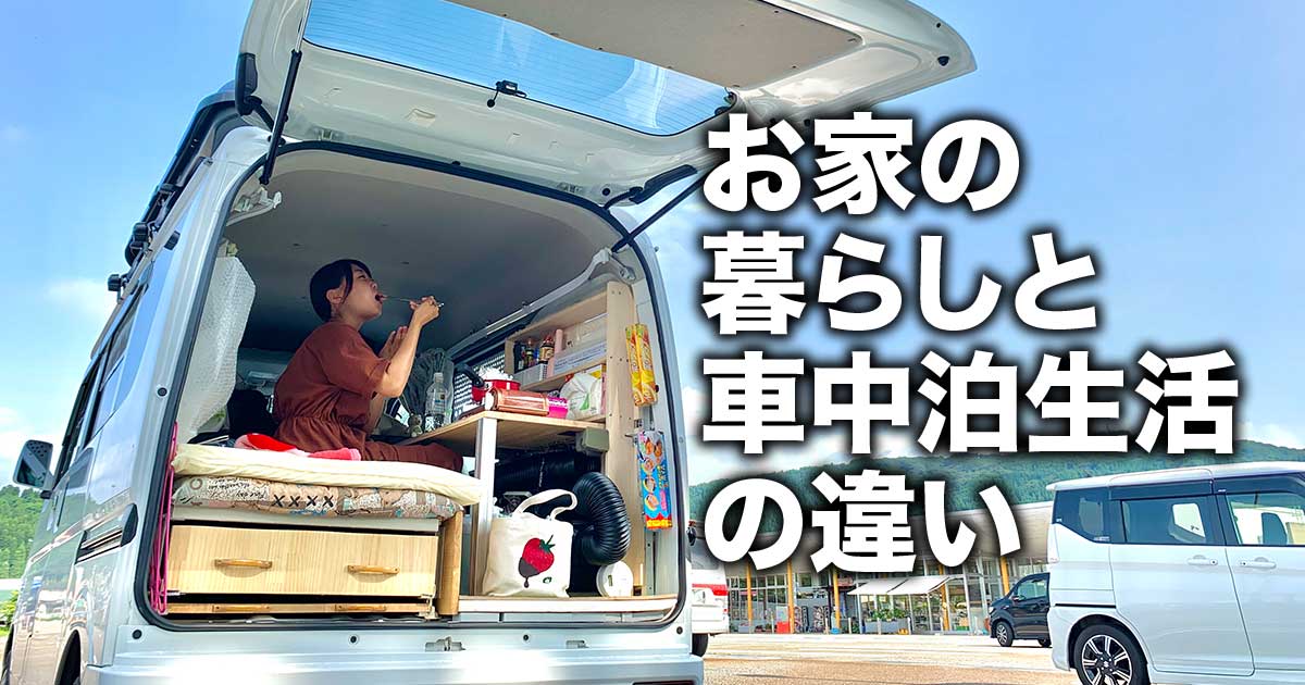 車中泊生活約2ヶ月で感じた家の暮らしと車中泊生活の違いをまとめてみました 日本一周 女子ひとり旅 たるとりっぷ