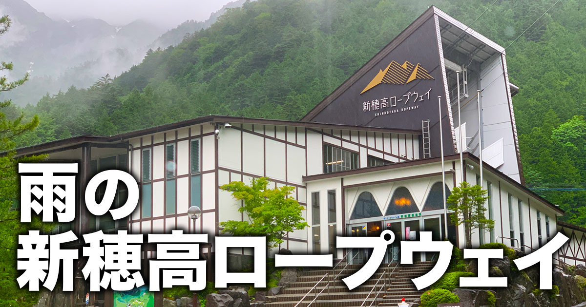 雨の新穂高ロープウェイは空いていた たるとりっぷ